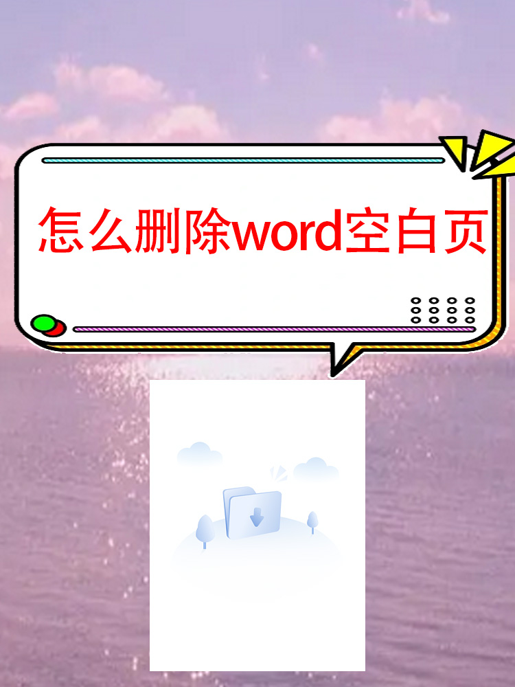 word删除空白页怎么删除