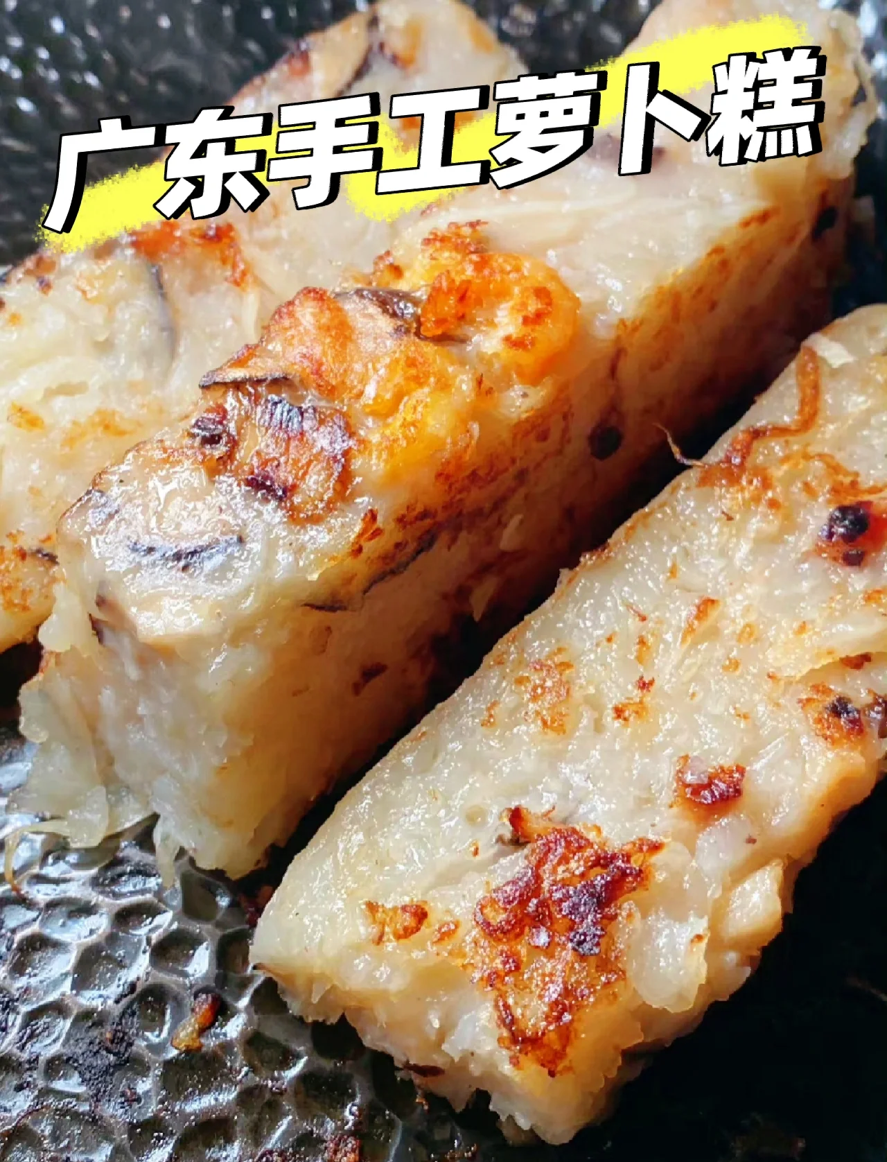 粤式萝卜糕制作方法与步骤