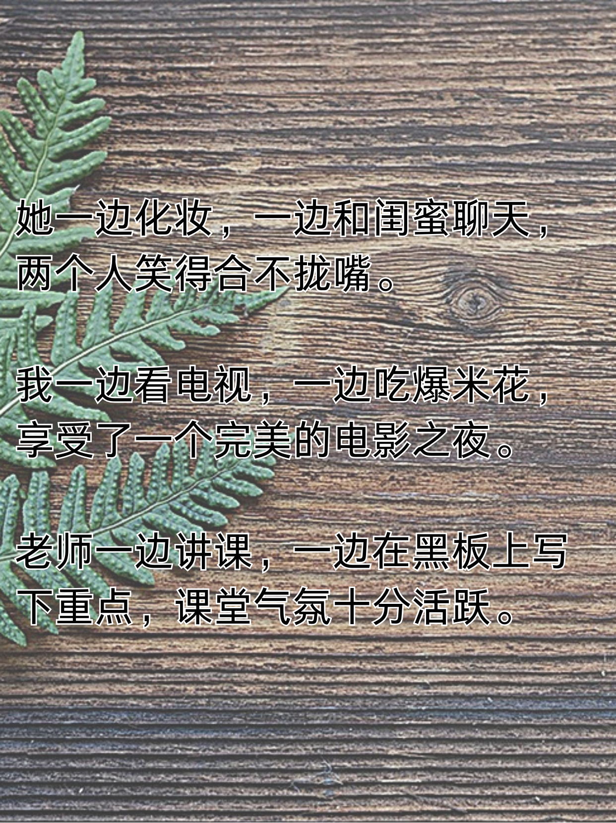 一边...一边造句大全