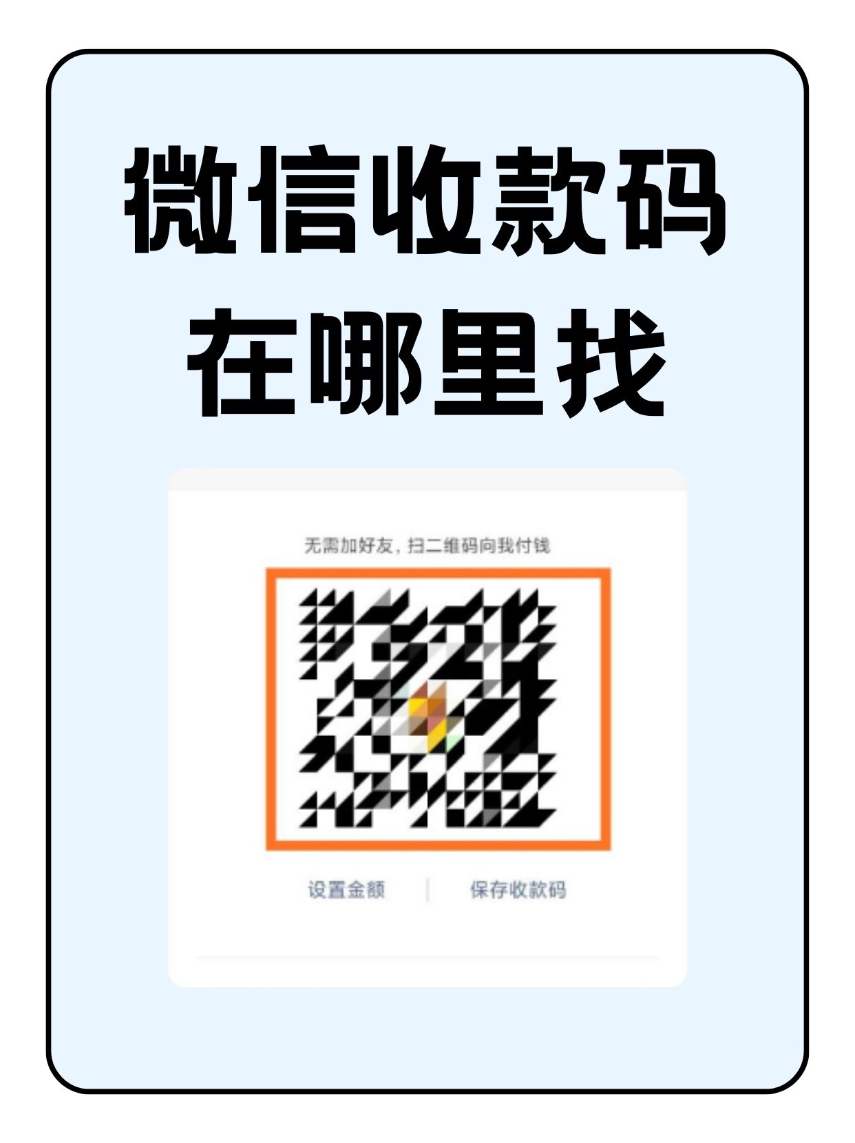 收付款二维码发给别人怎么办