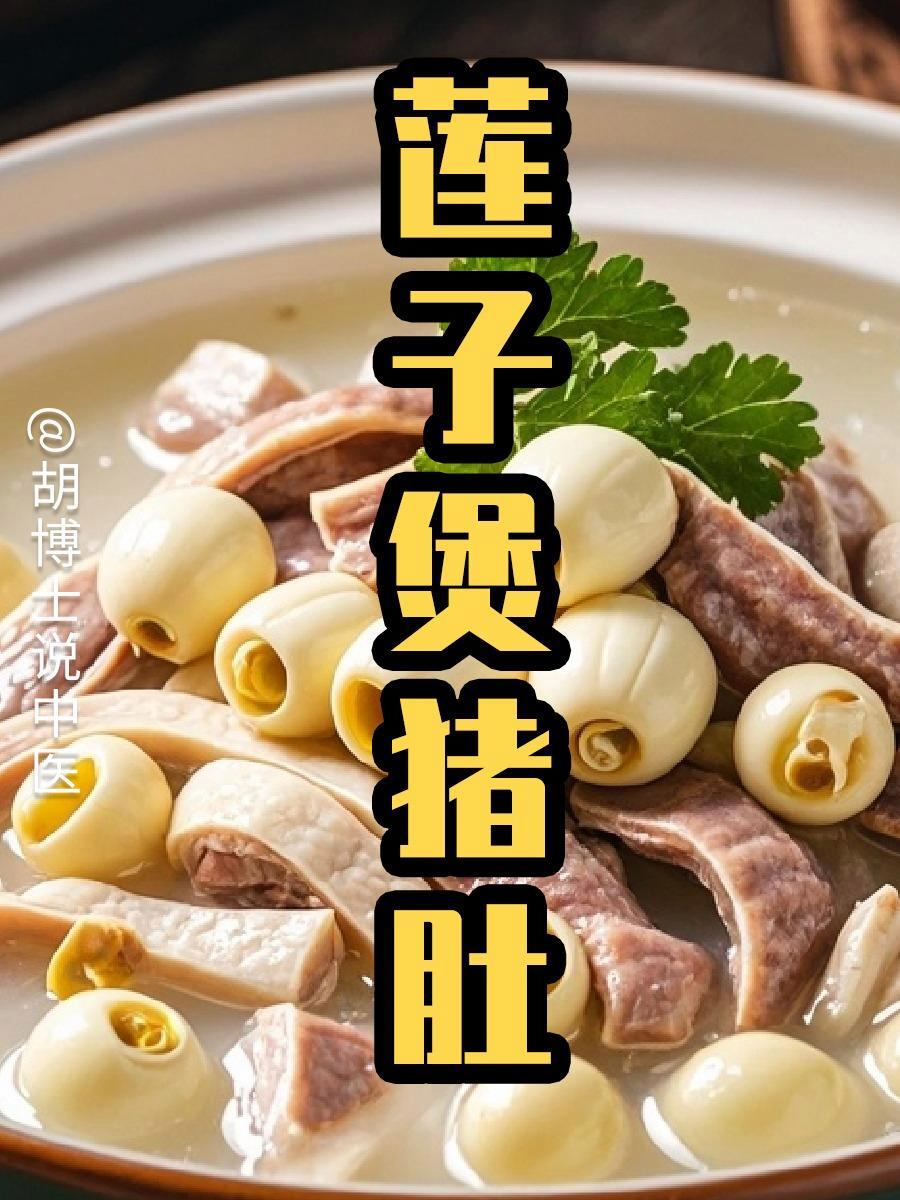 猪肚为什么不能跟莲子一起炖移动端