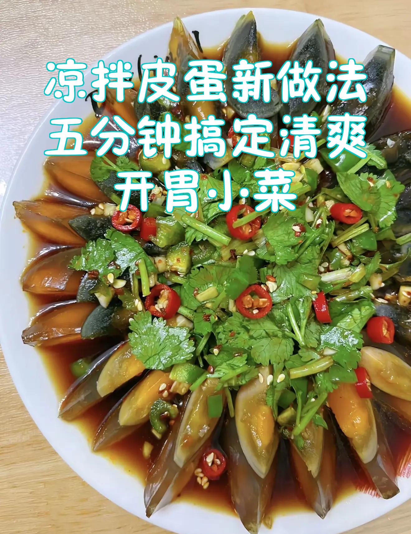 凉拌皮蛋怎么调酱汁好吃