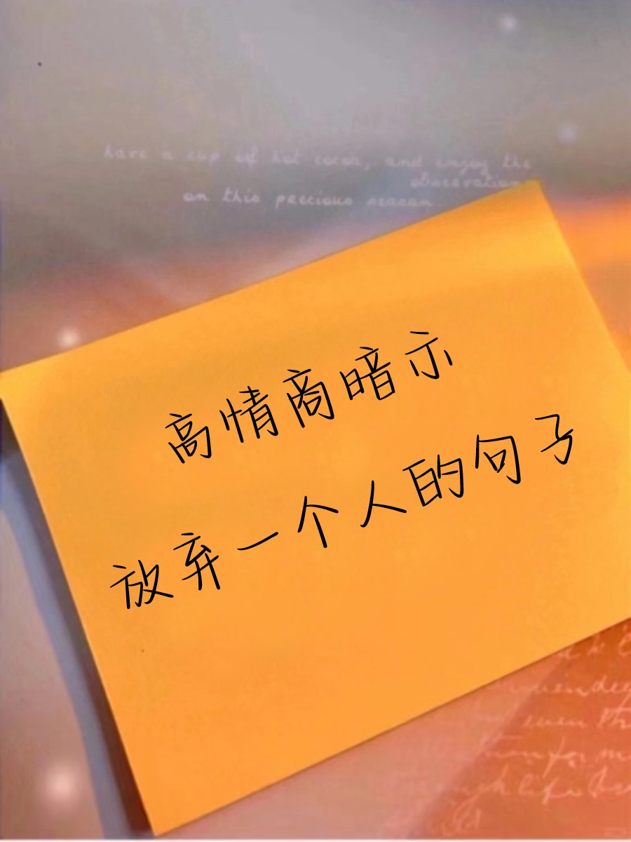 选择放弃一个人的句子