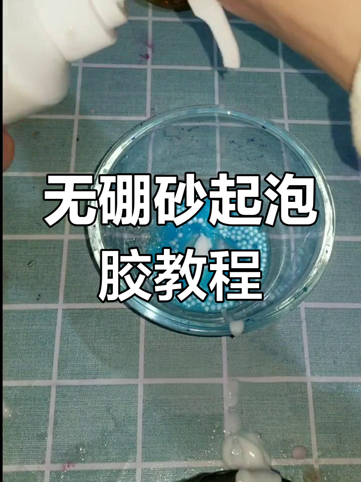 用家里的材料做起泡胶的方法