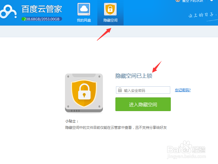 百度网盘的隐藏空间在哪