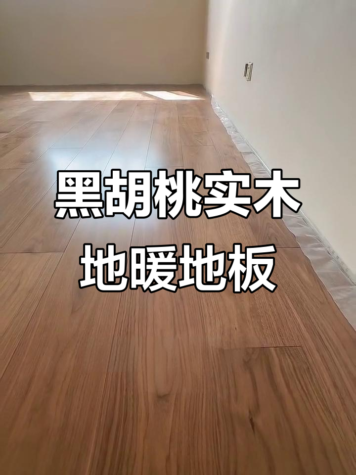 地暖可以铺纯实木地板吗