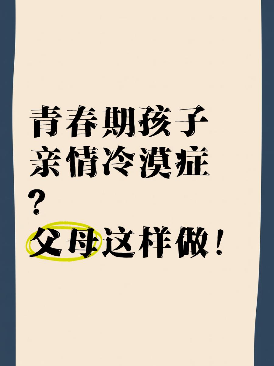 孩子对父母冷漠是什么原因