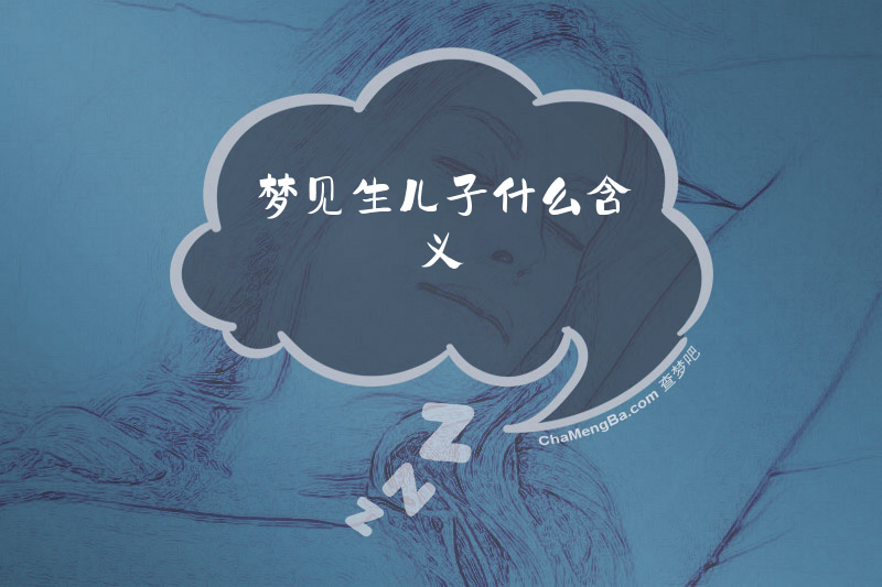 梦见生个儿子代表什么
