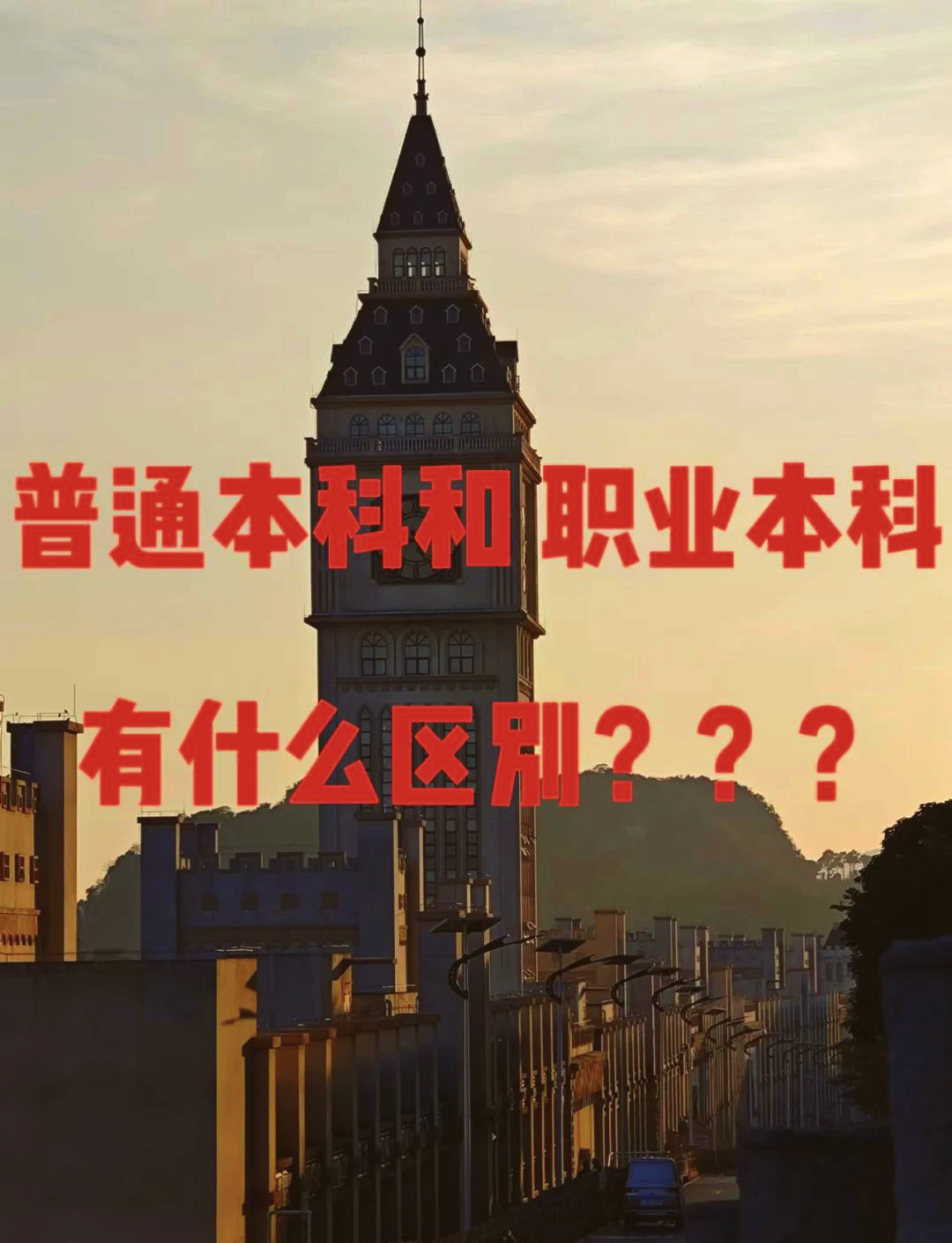 职教本科和普通本科的区别