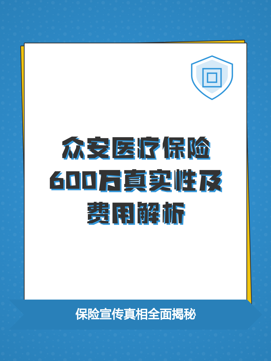 众安保险2元保600万靠谱吗