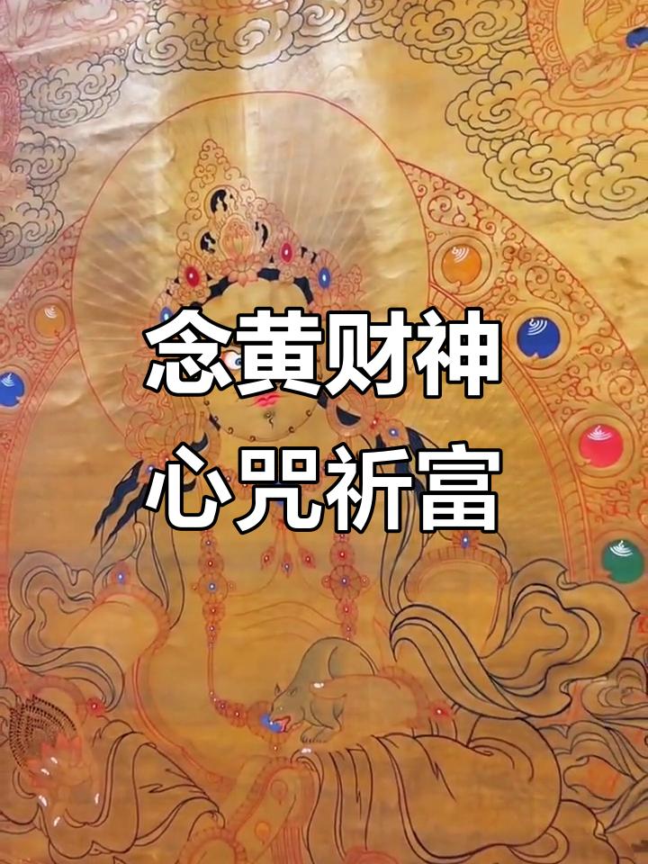 黄财神心咒多久有感应