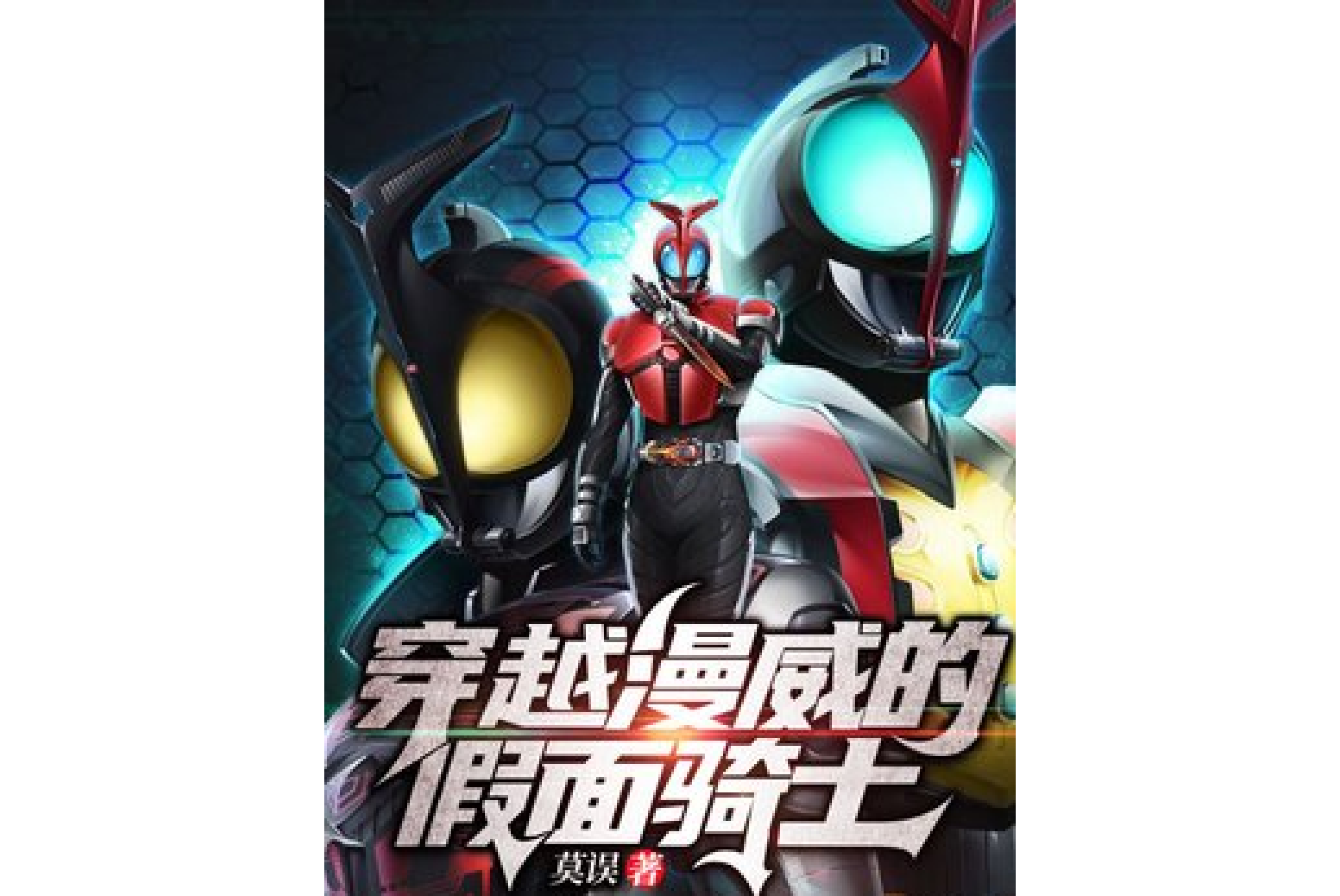 好看的可以穿越漫威的小说600章以上