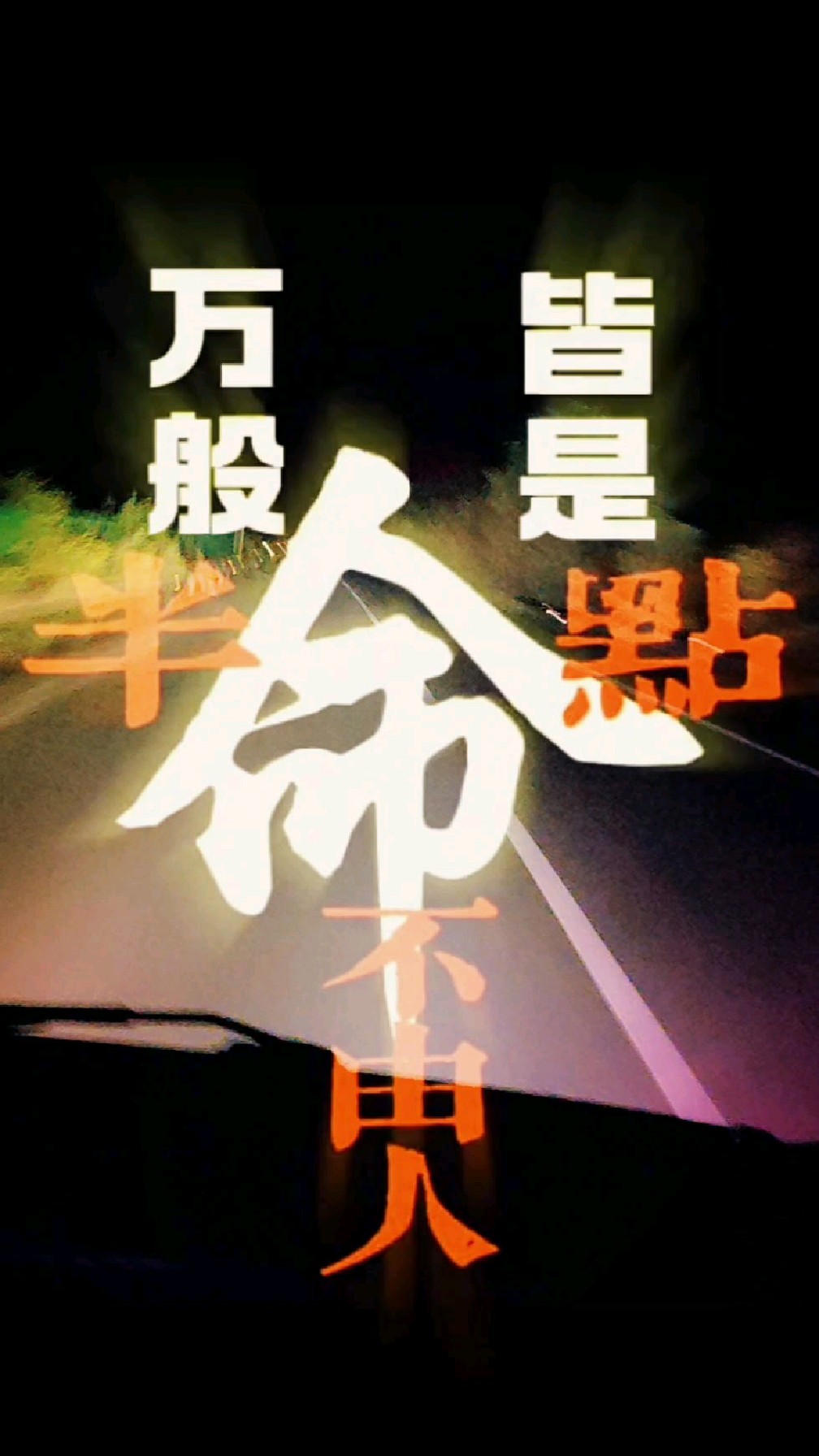 万般皆是命半点不由人是什么意思