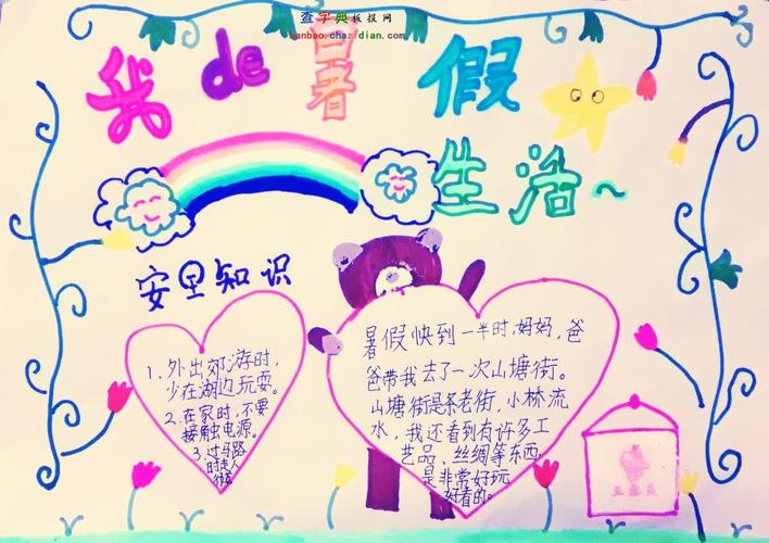 我的暑假生活手抄报内容