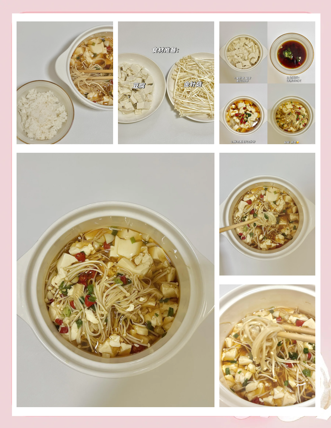 金针菇和日本豆腐的做法