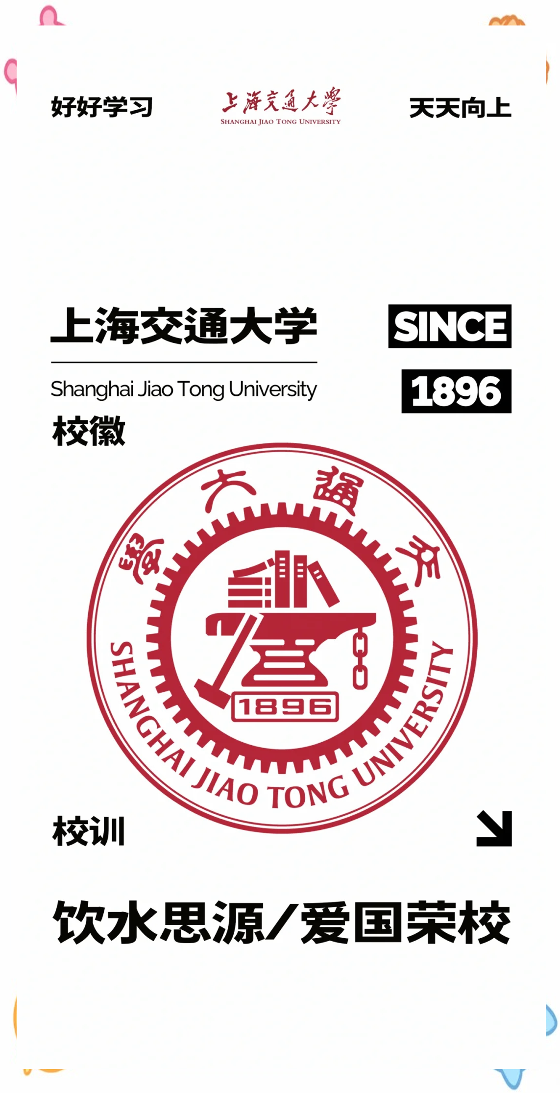 上海交东大学是上海交通大学吗