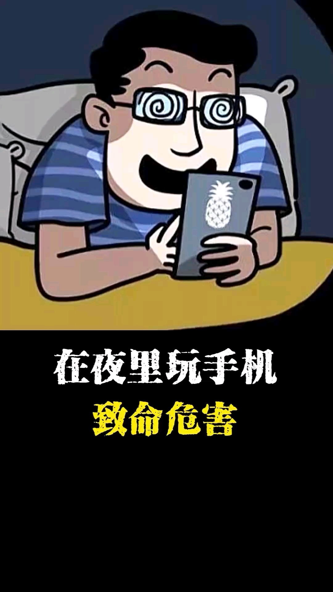 晚上关灯玩手机有什么危害