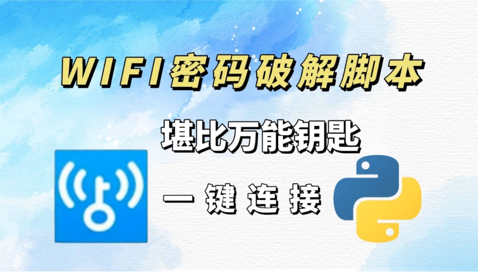破解WiFi密码的方法