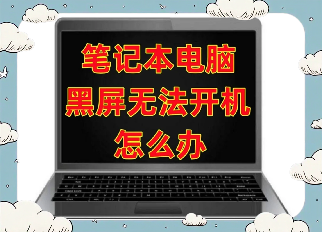 笔记本电脑开机但是黑屏处理的方法