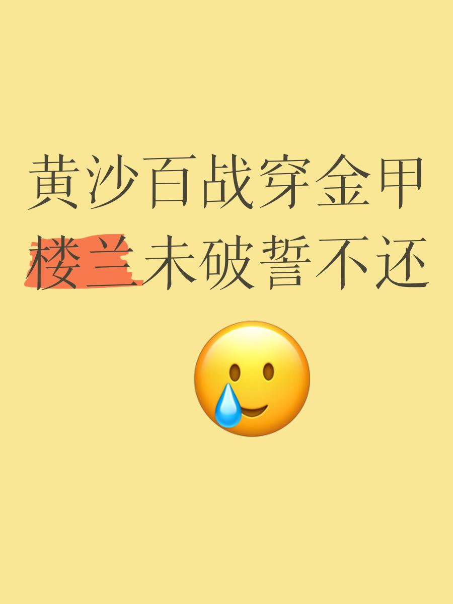 黄沙百战穿金甲不破楼兰终不还什么意思