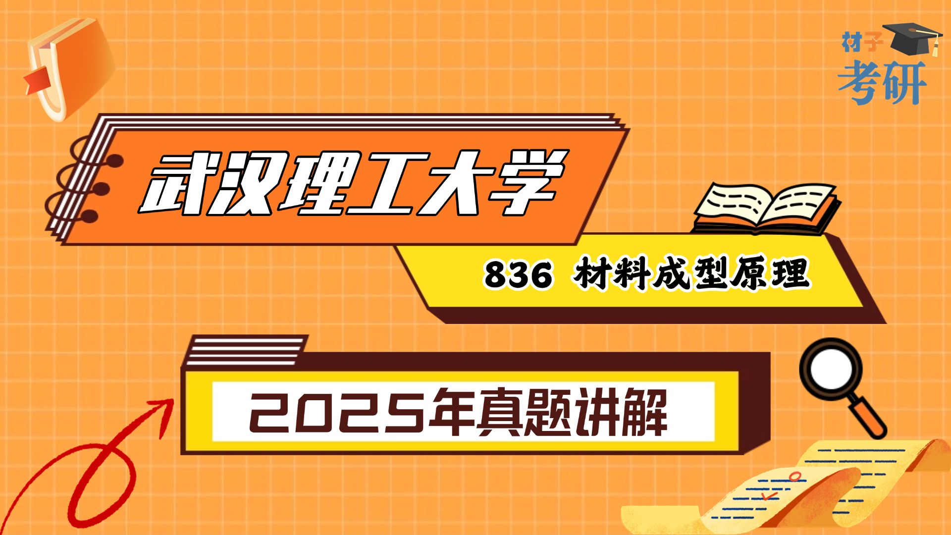 材料成型及控制工程考研方向