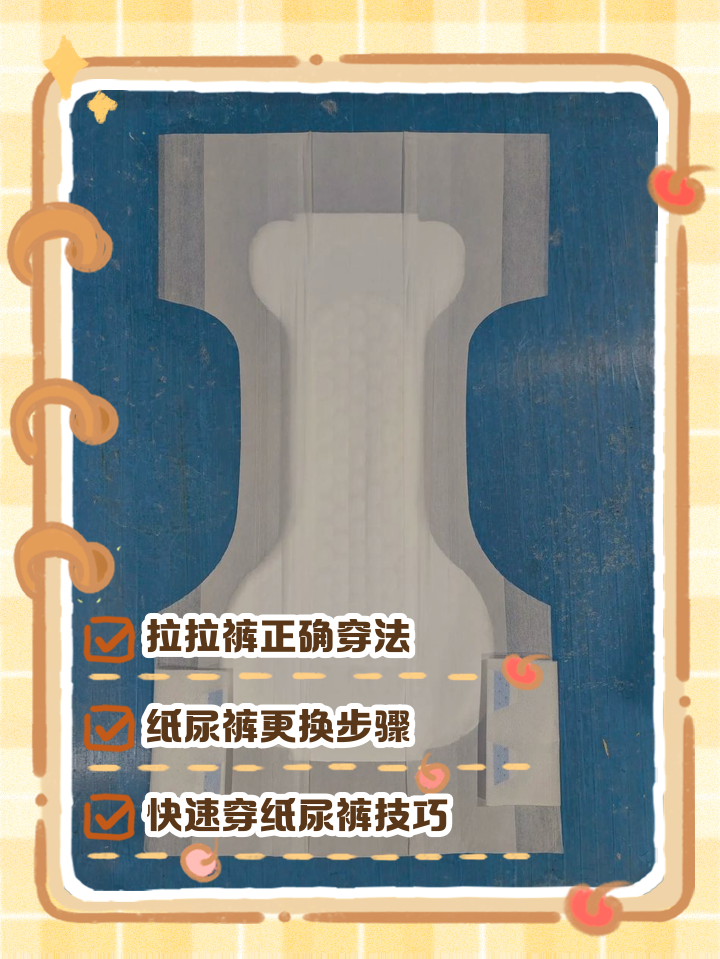 尿布正确使用方法纸尿片的正确使用方法