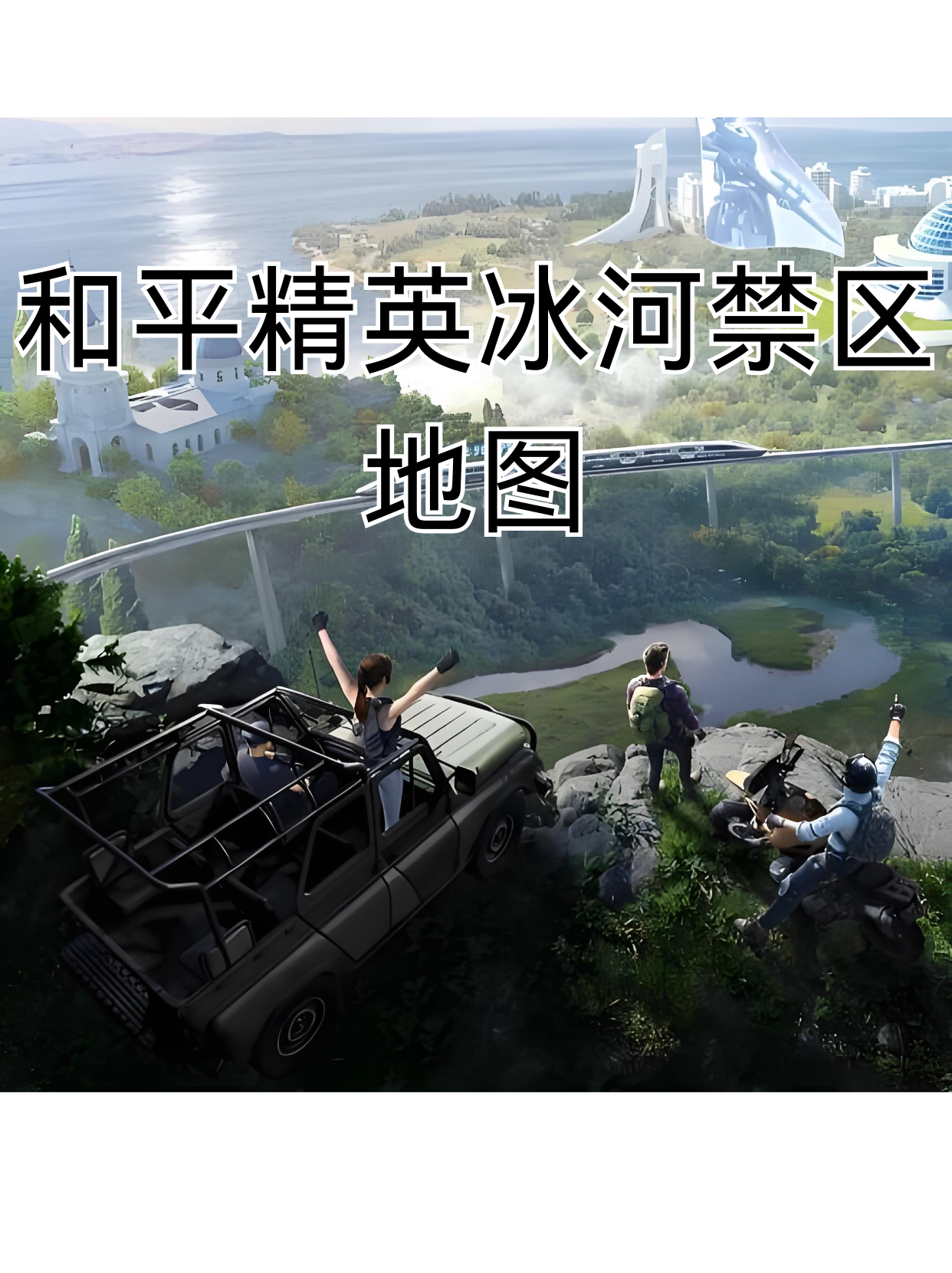 雪地的防空洞在哪里位置