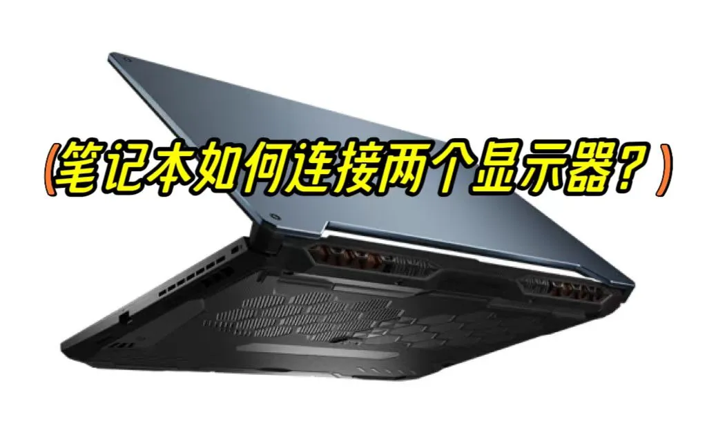 电脑可以如何分屏两个显示器