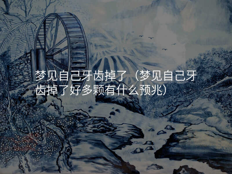 梦见牙齿掉了好多一吐一把