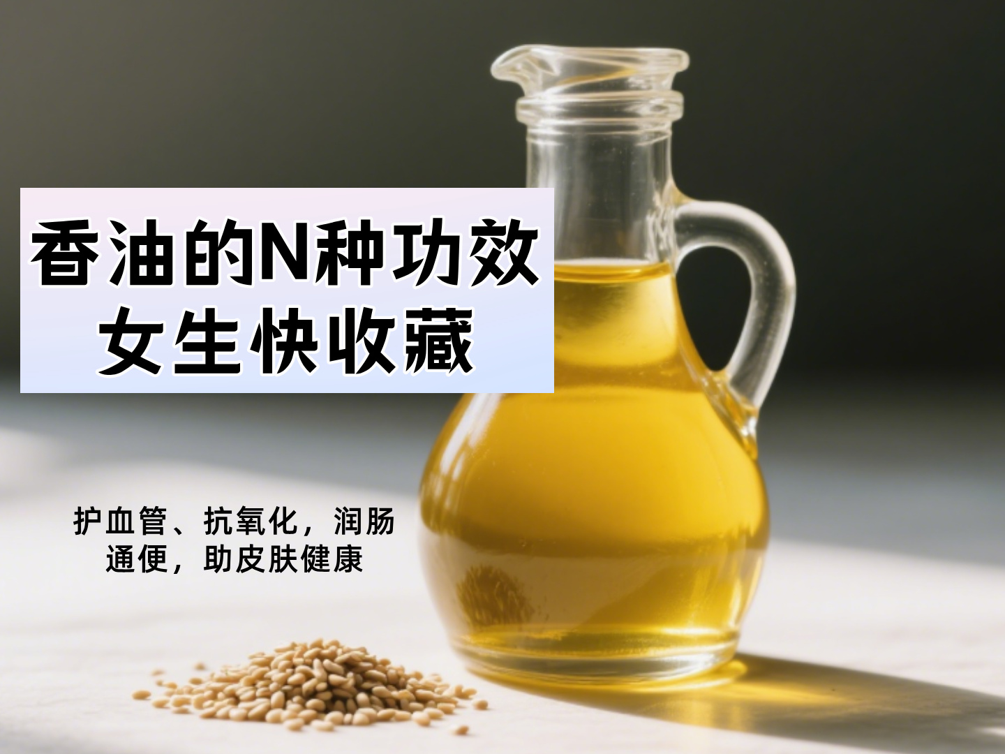 白胡椒加香油的功效与作用