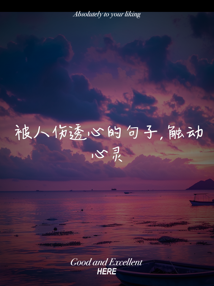 有关看透人心的句子大全