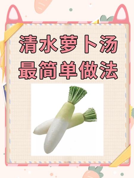 萝卜汤怎么做出来好喝