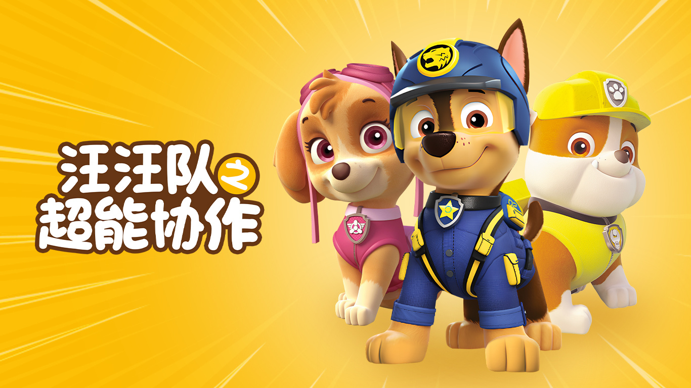 汪汪队超狗阿波罗是哪一集