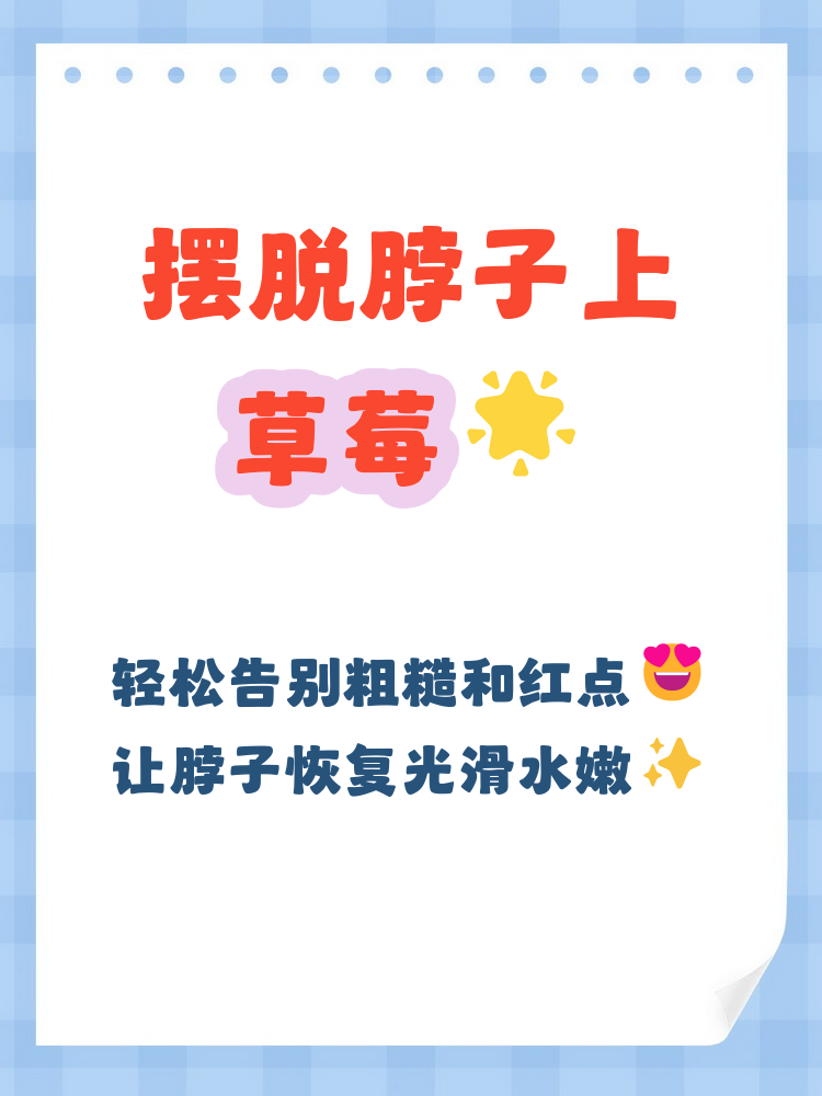 脖子上的草莓是怎么弄出来的