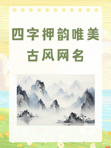 古风四个字的情侣名字