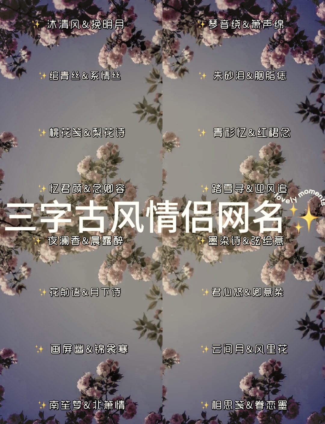 古风四个字的情侣名字