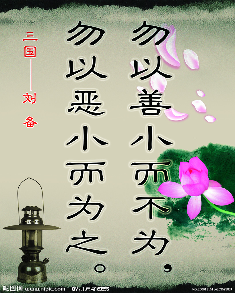 勿以恶小而为之下一句是什么