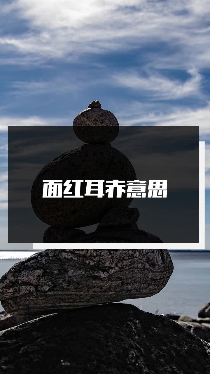 面红耳赤的意思红和赤的意思