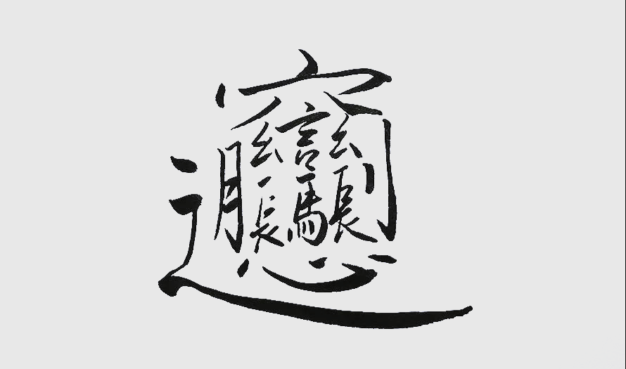 17个最难认的汉字是哪些有哪些难认的汉字