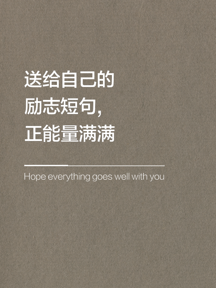 励志的句子致自己简短又唯美