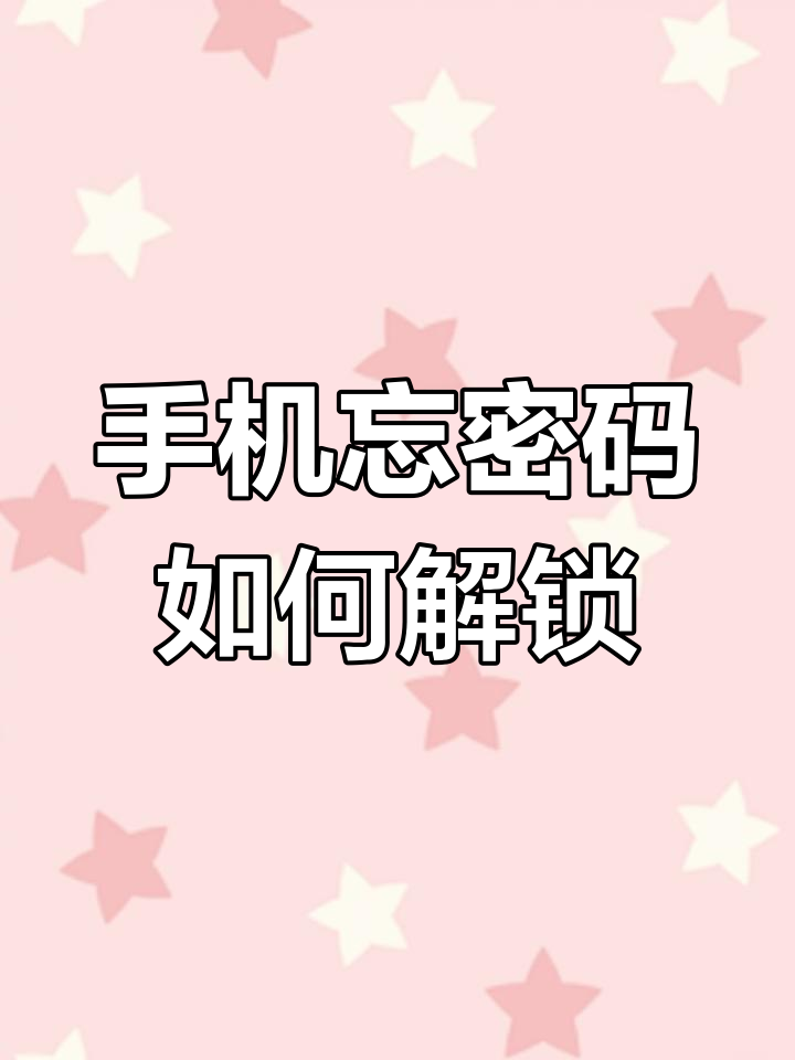 乐视手机解锁密码忘记了怎么办