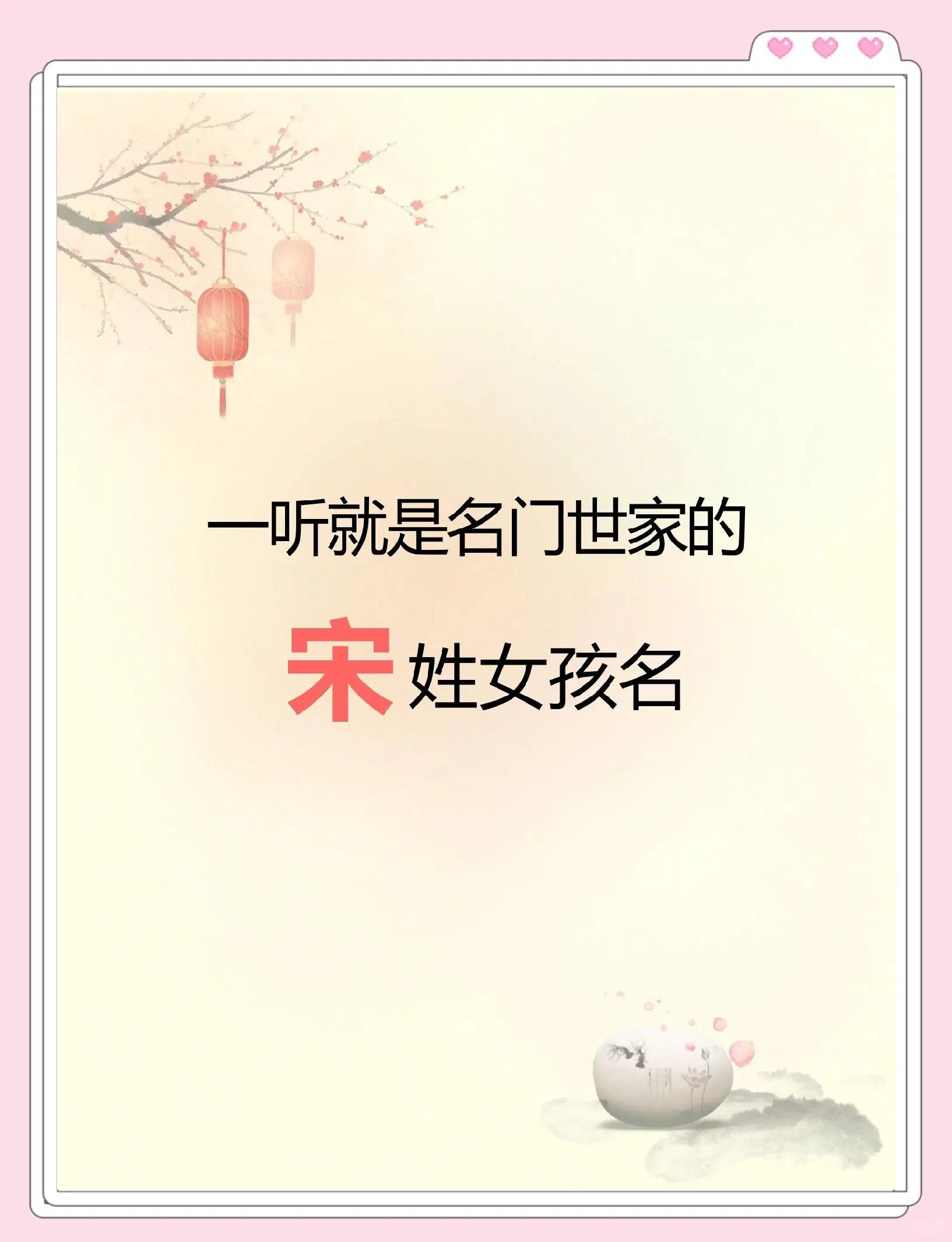 好听的宋姓女孩名字大全