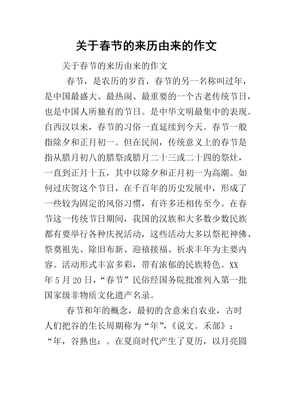 春节的来历10字左右