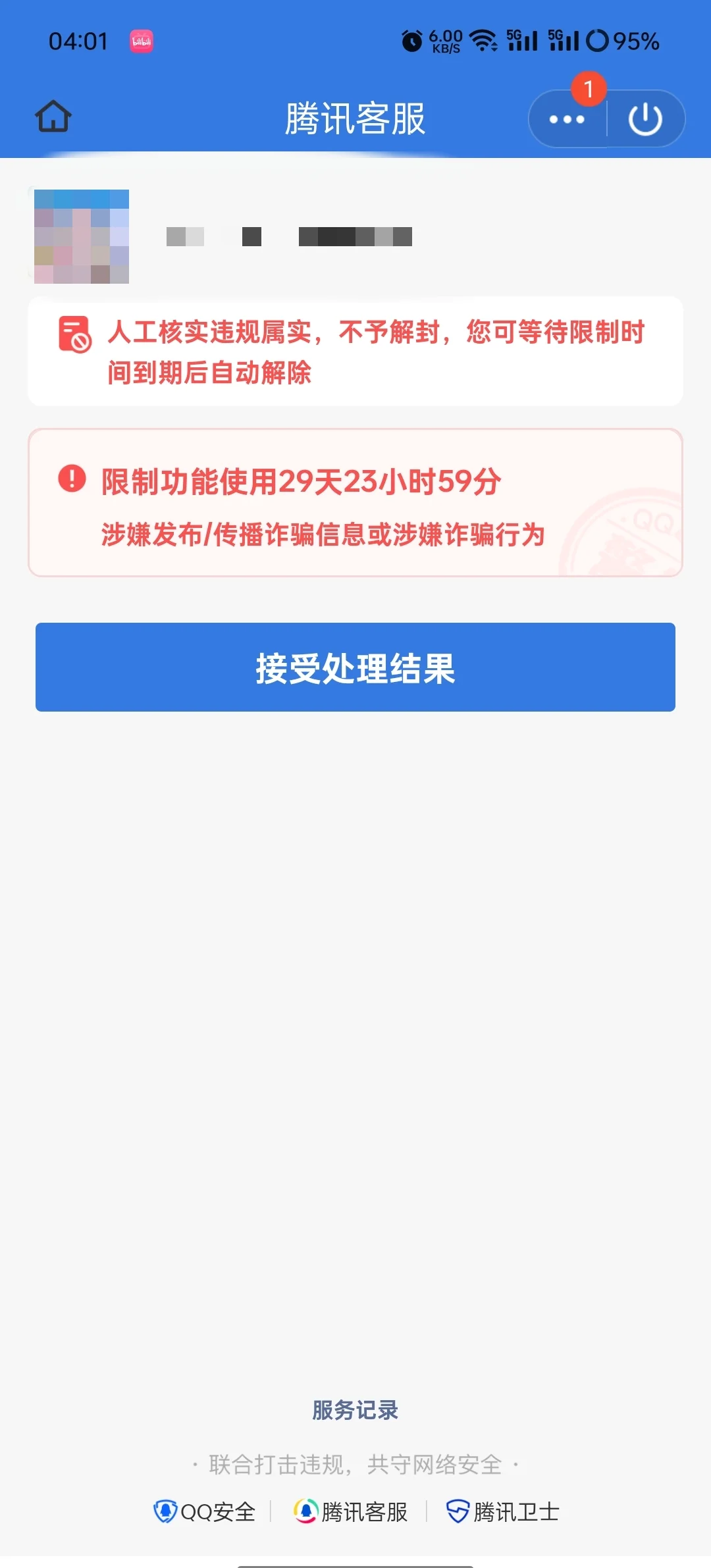 qq号被冻结了七天要怎么解冻