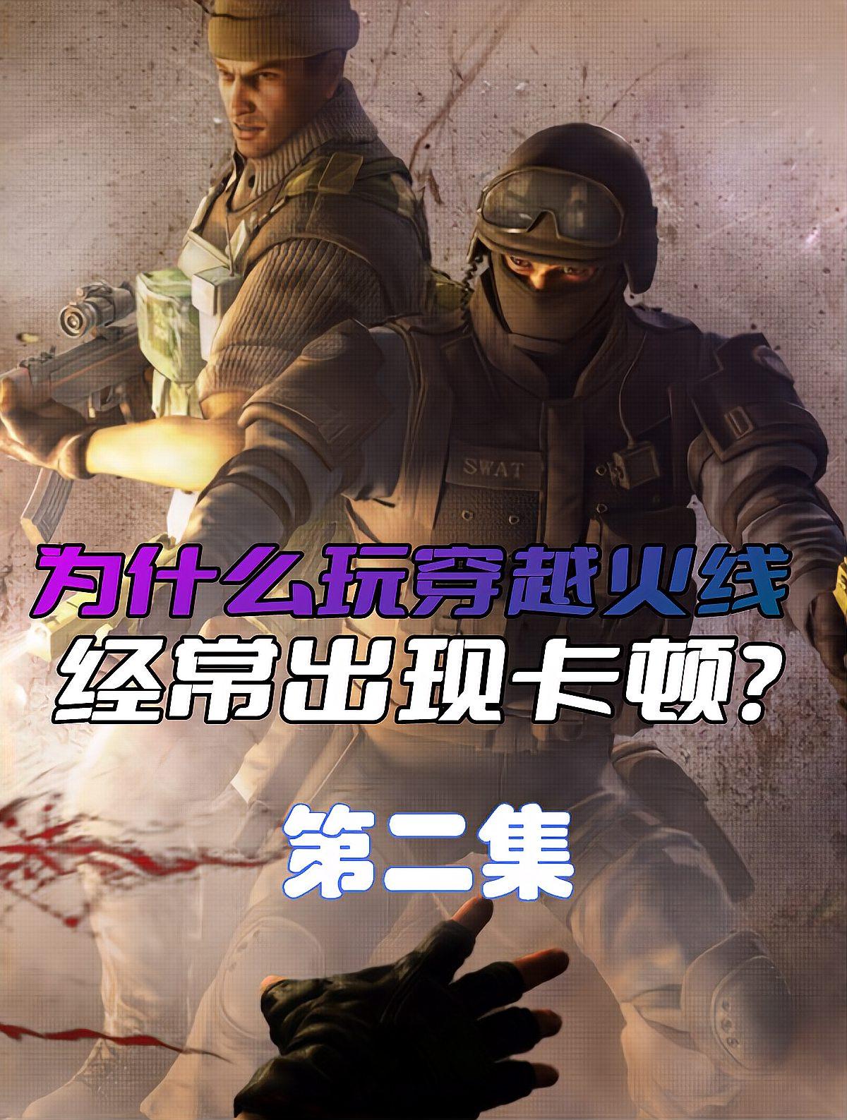 为什么我玩穿越火线的时候很卡