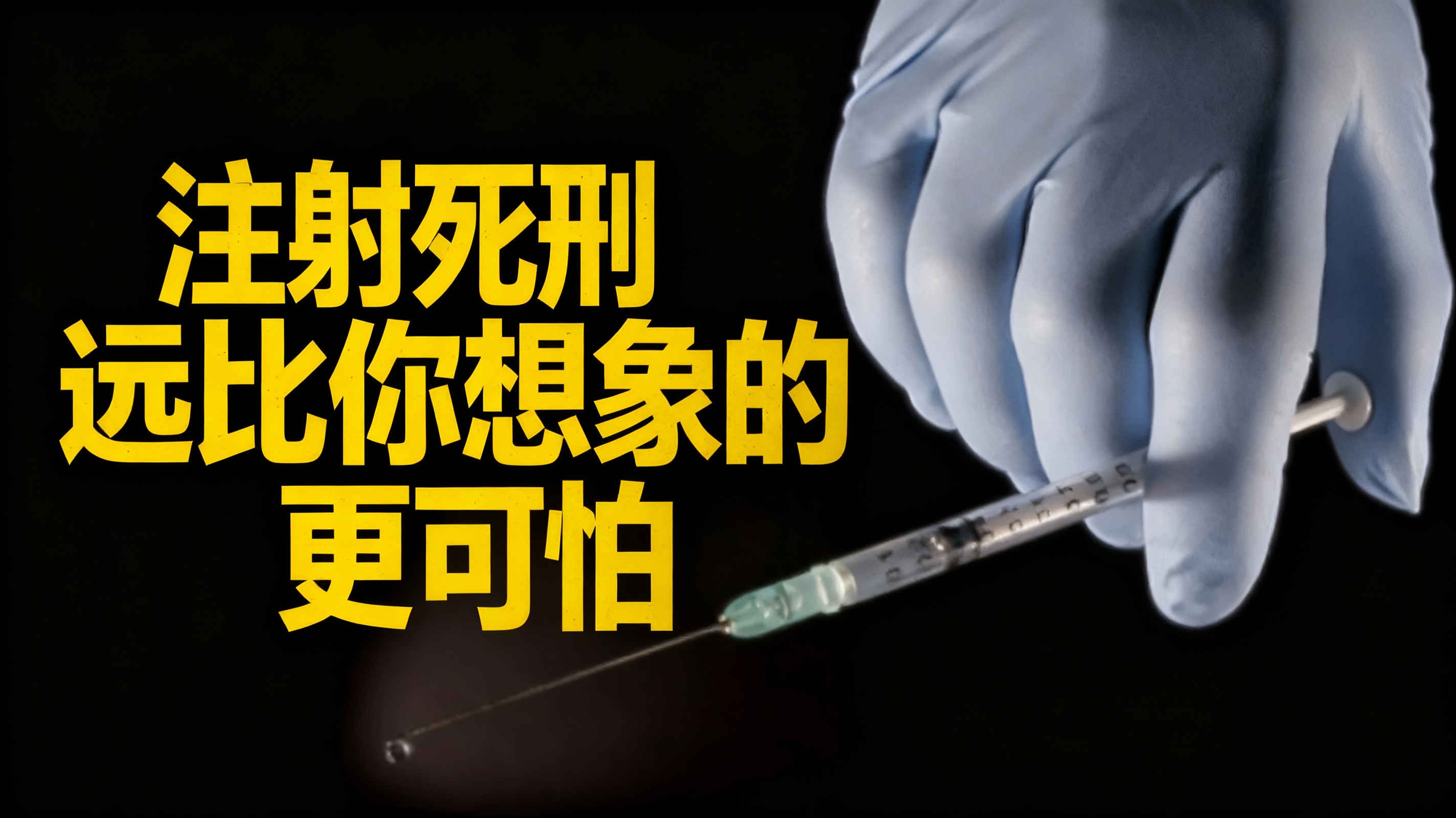 注射死刑是注射什么药物