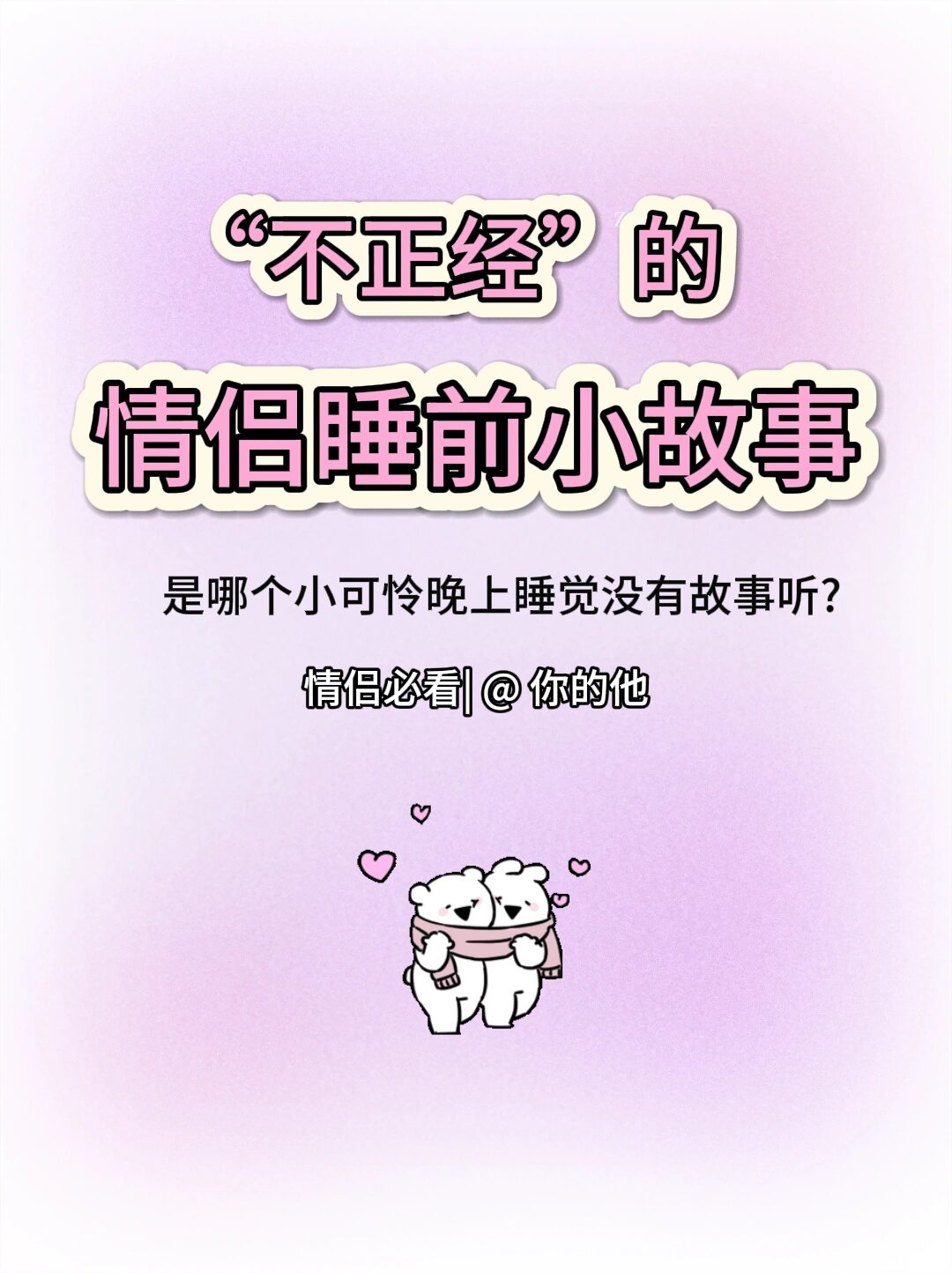 适合情侣听的睡前故事之一