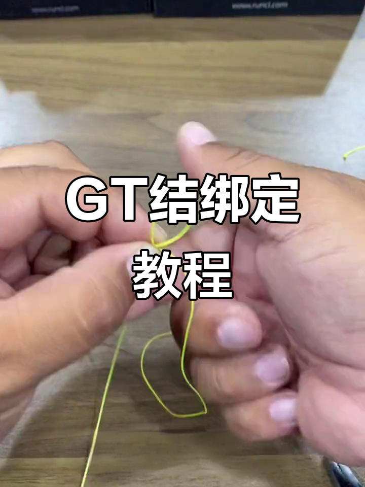 路亚钓前导线GT结的绑法