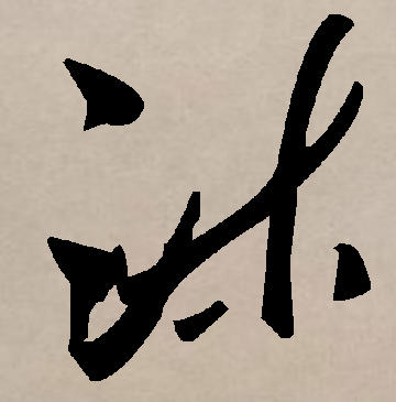 沐配什么字最好女孩名字