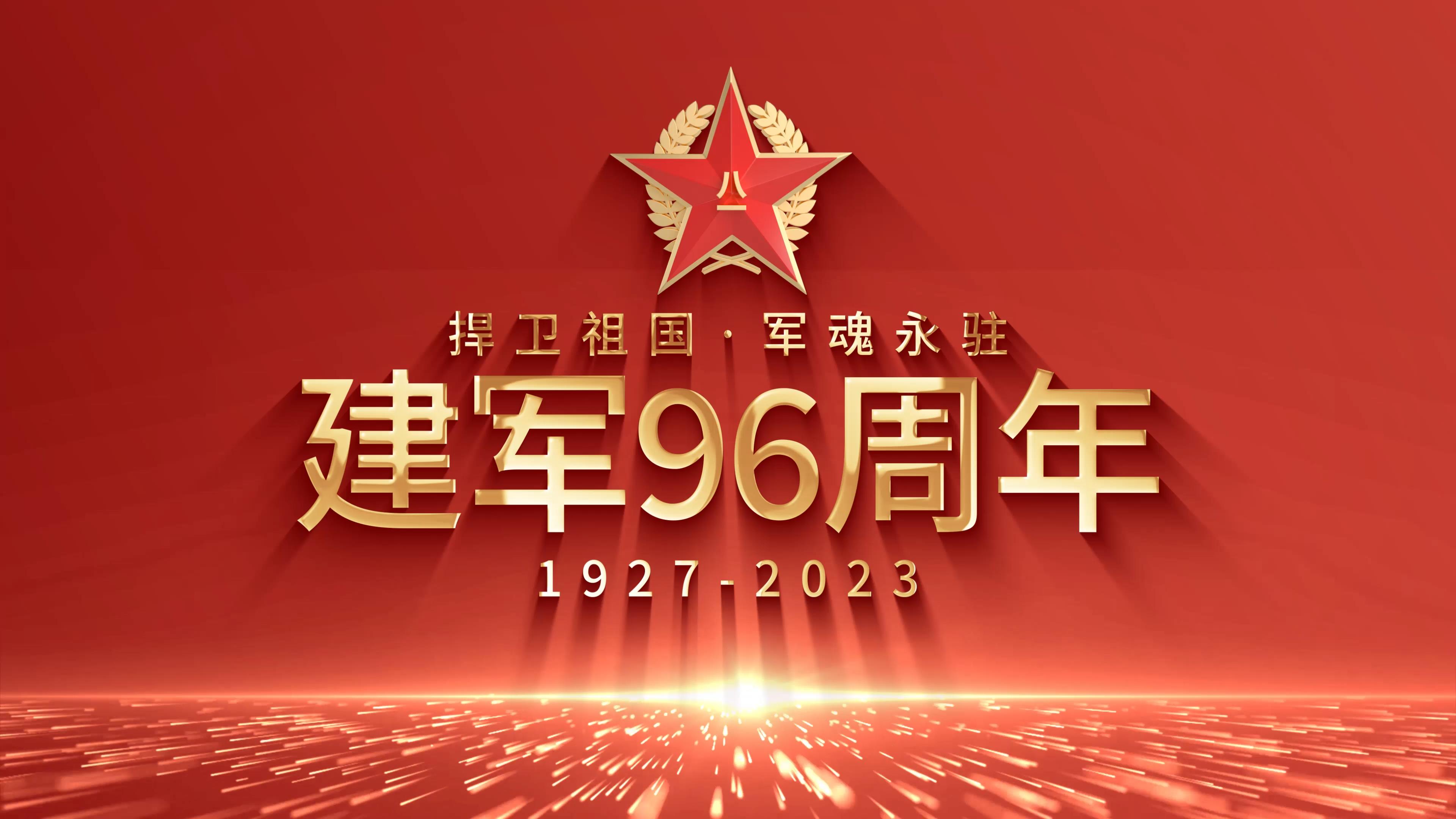 2023年建军节是几周年